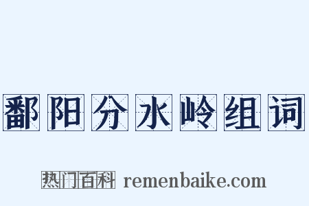 鄱阳分水岭组词是什么意思的图片